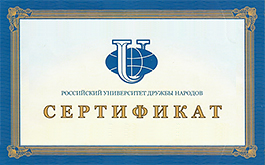 РУДН